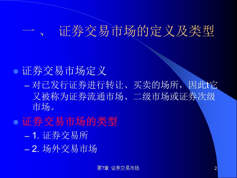 《证券交易市场》PPT课件.ppt_第2页