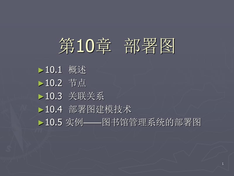 《部署图UML》PPT课件.ppt_第1页