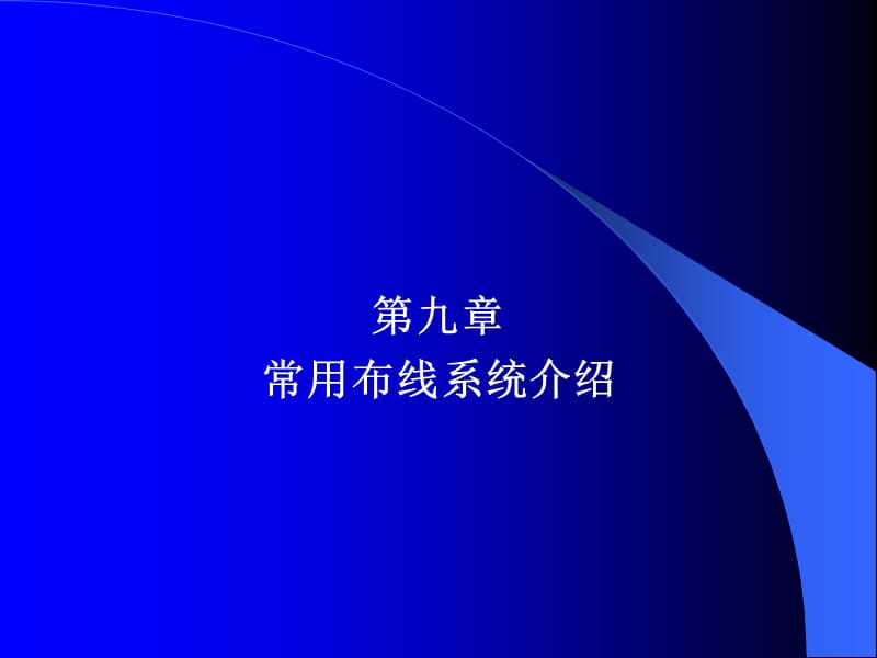 《常用布線系統(tǒng)介紹》PPT課件.ppt_第1頁