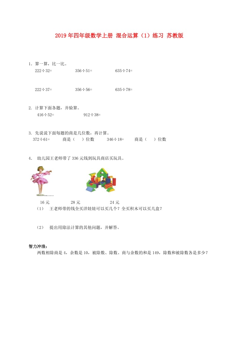 2019年四年级数学上册 混合运算（1）练习 苏教版.doc_第1页