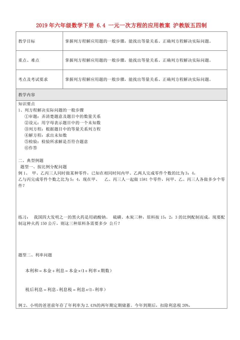 2019年六年级数学下册 6.4 一元一次方程的应用教案 沪教版五四制.doc_第1页