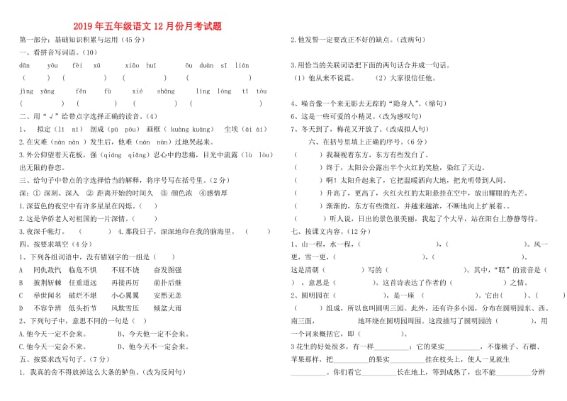 2019年五年级语文12月份月考试题.doc_第1页