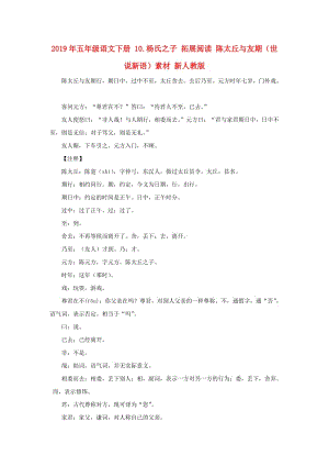 2019年五年級(jí)語文下冊(cè) 10.楊氏之子 拓展閱讀 陳太丘與友期（世說新語）素材 新人教版.doc