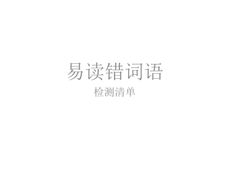 《易读错多音字》PPT课件.ppt_第1页