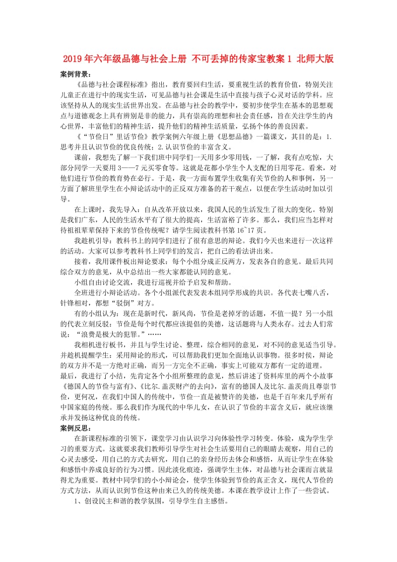 2019年六年级品德与社会上册 不可丢掉的传家宝教案1 北师大版.doc_第1页