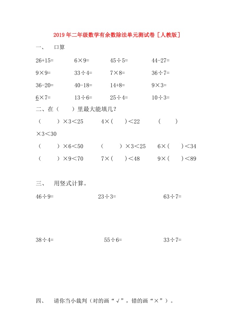 2019年二年级数学有余数除法单元测试卷人教版.doc_第1页