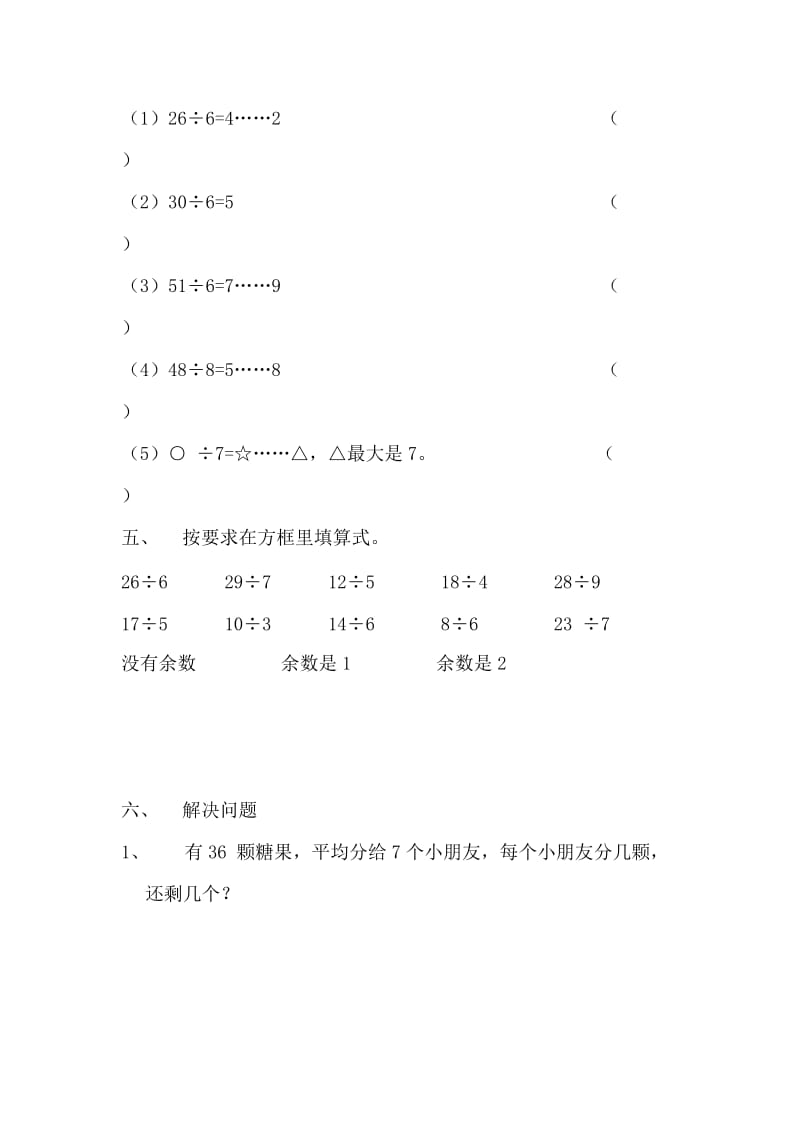 2019年二年级数学有余数除法单元测试卷人教版.doc_第2页