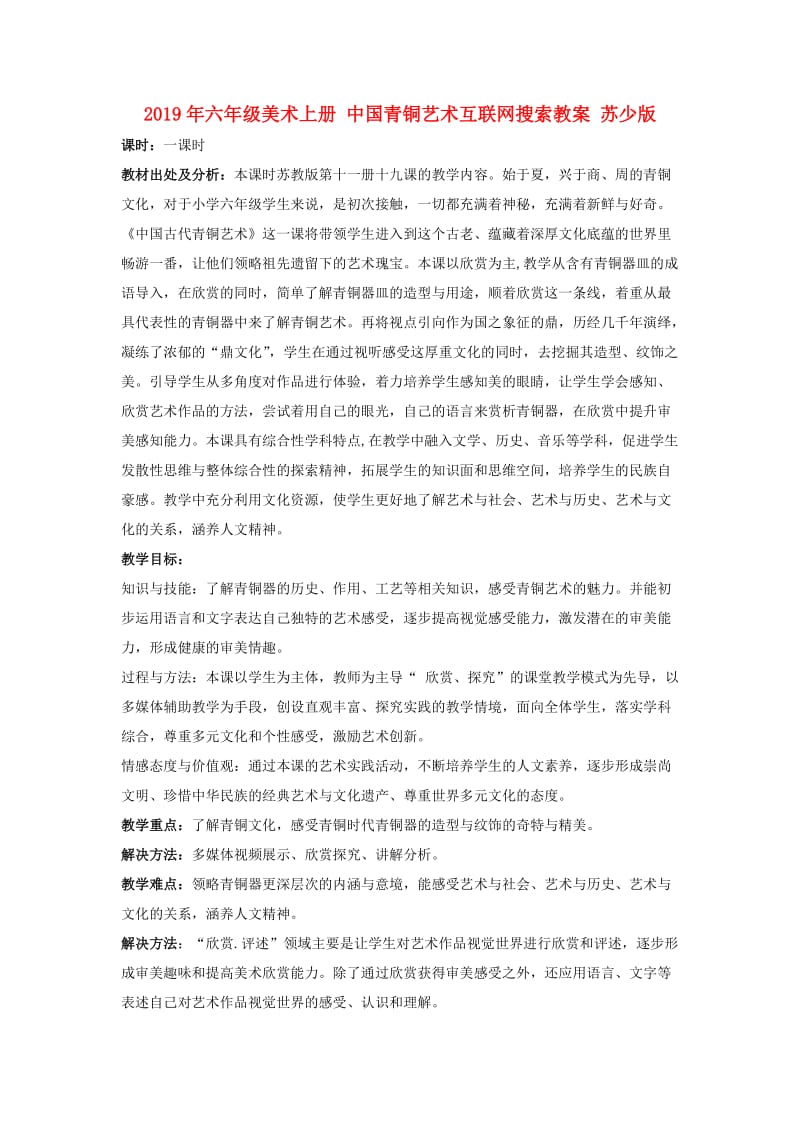 2019年六年级美术上册 中国青铜艺术互联网搜索教案 苏少版.doc_第1页