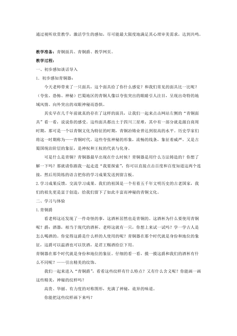 2019年六年级美术上册 中国青铜艺术互联网搜索教案 苏少版.doc_第2页