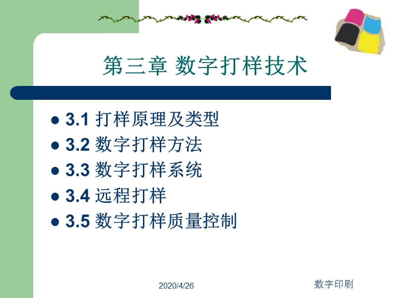 《数字打样技术》PPT课件.ppt_第1页