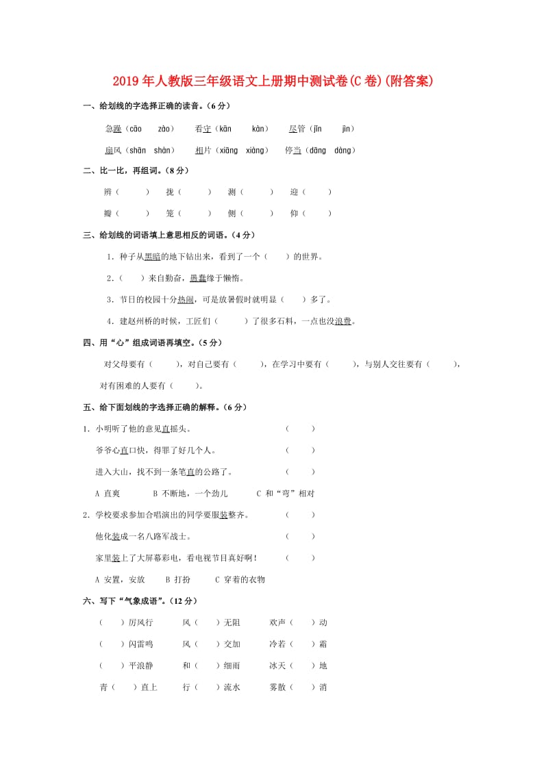 2019年人教版三年级语文上册期中测试卷(C卷)(附答案).doc_第1页