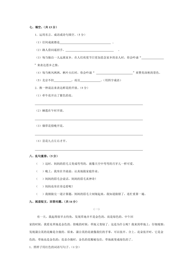 2019年人教版三年级语文上册期中测试卷(C卷)(附答案).doc_第2页