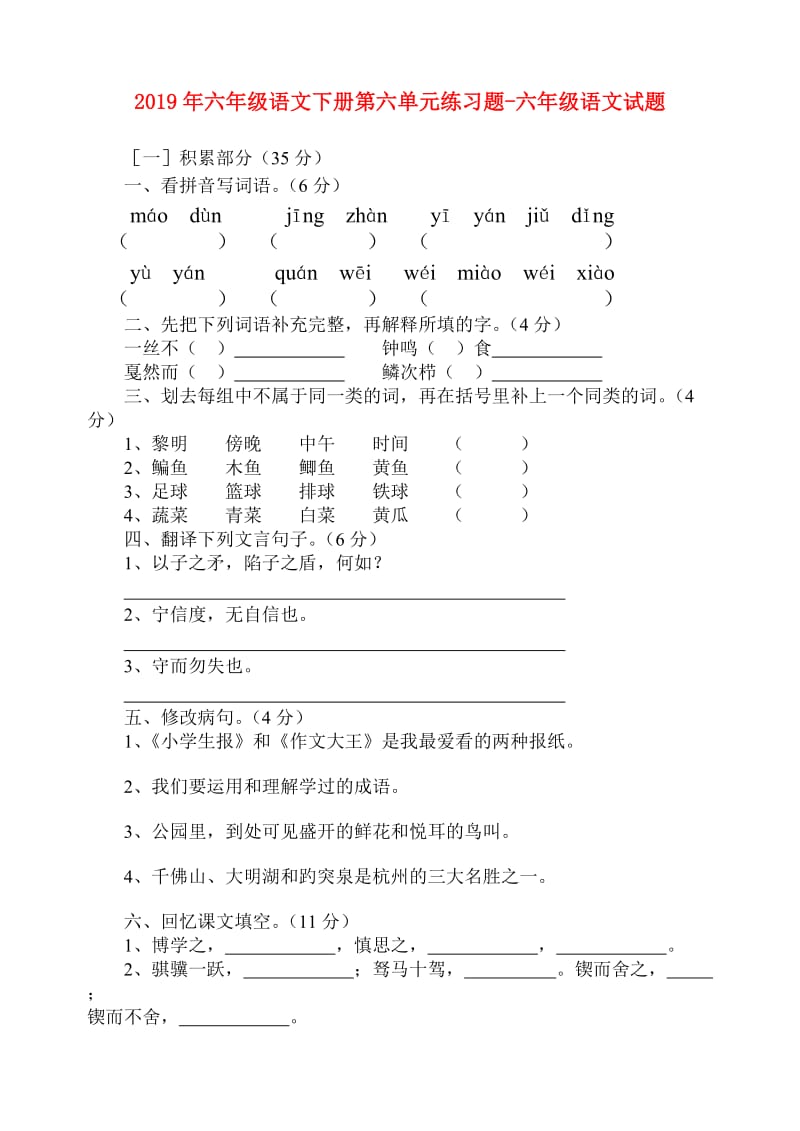 2019年六年级语文下册第六单元练习题-六年级语文试题.doc_第1页