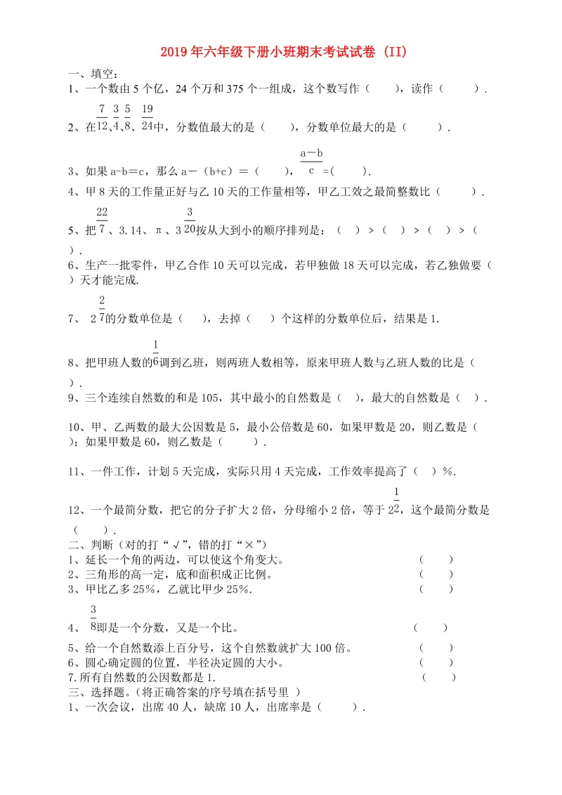 2019年六年级下册小班期末考试试卷 (II).doc_第1页