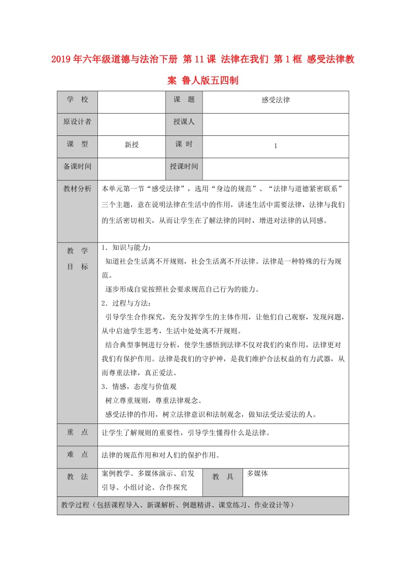 2019年六年级道德与法治下册 第11课 法律在我们 第1框 感受法律教案 鲁人版五四制.doc_第1页