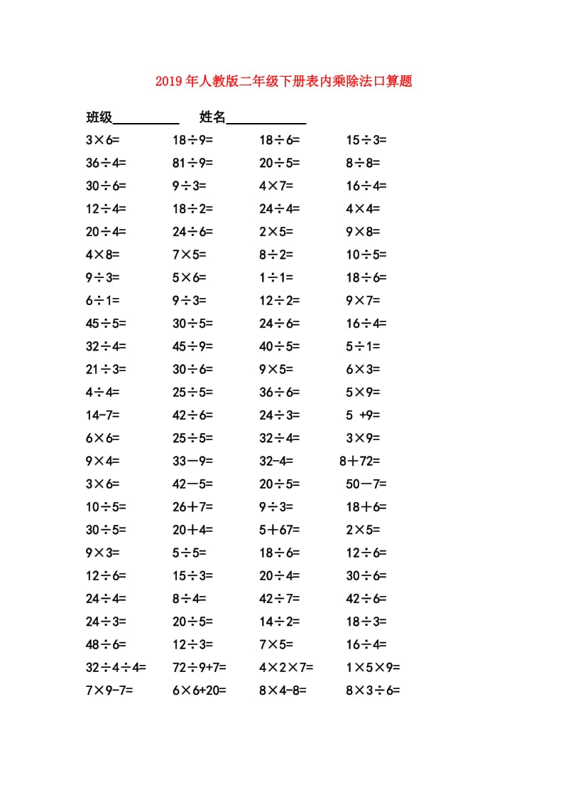 2019年人教版二年级下册表内乘除法口算题.doc_第1页