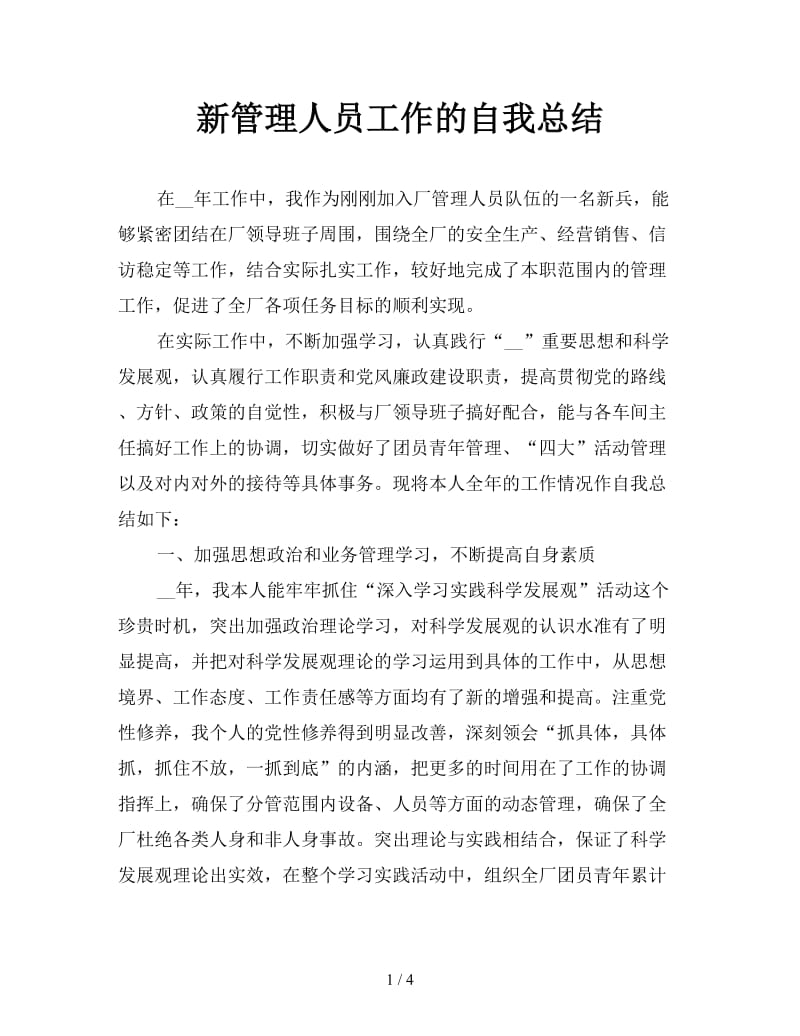 新管理人员工作的自我总结.doc_第1页