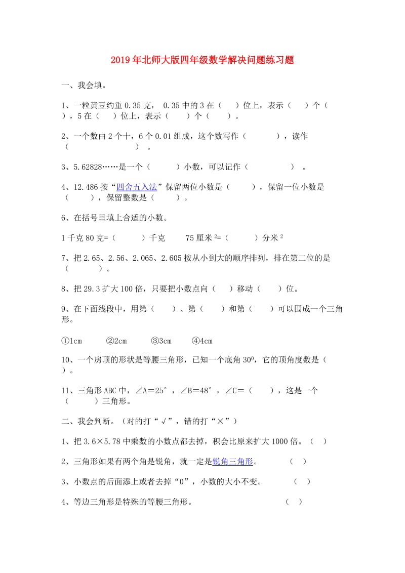 2019年北师大版四年级数学解决问题练习题.doc_第1页