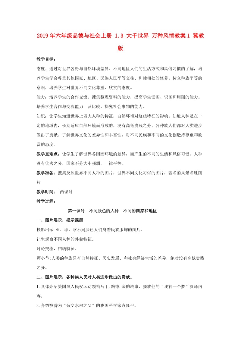 2019年六年级品德与社会上册 1.3 大千世界 万种风情教案1 冀教版.doc_第1页