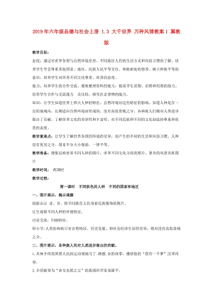 2019年六年級品德與社會上冊 1.3 大千世界 萬種風(fēng)情教案1 冀教版.doc