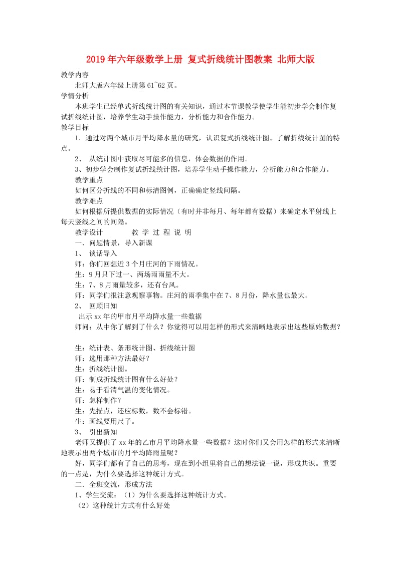 2019年六年级数学上册 复式折线统计图教案 北师大版.doc_第1页