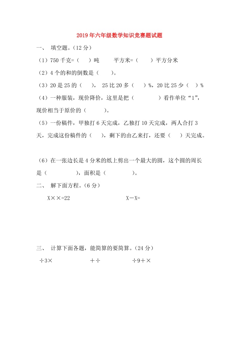 2019年六年级数学知识竞赛题试题.doc_第1页