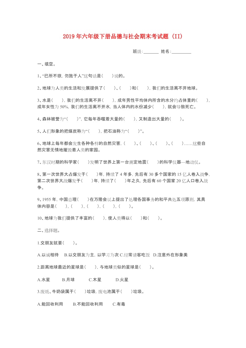 2019年六年级下册品德与社会期末考试题 (II).doc_第1页