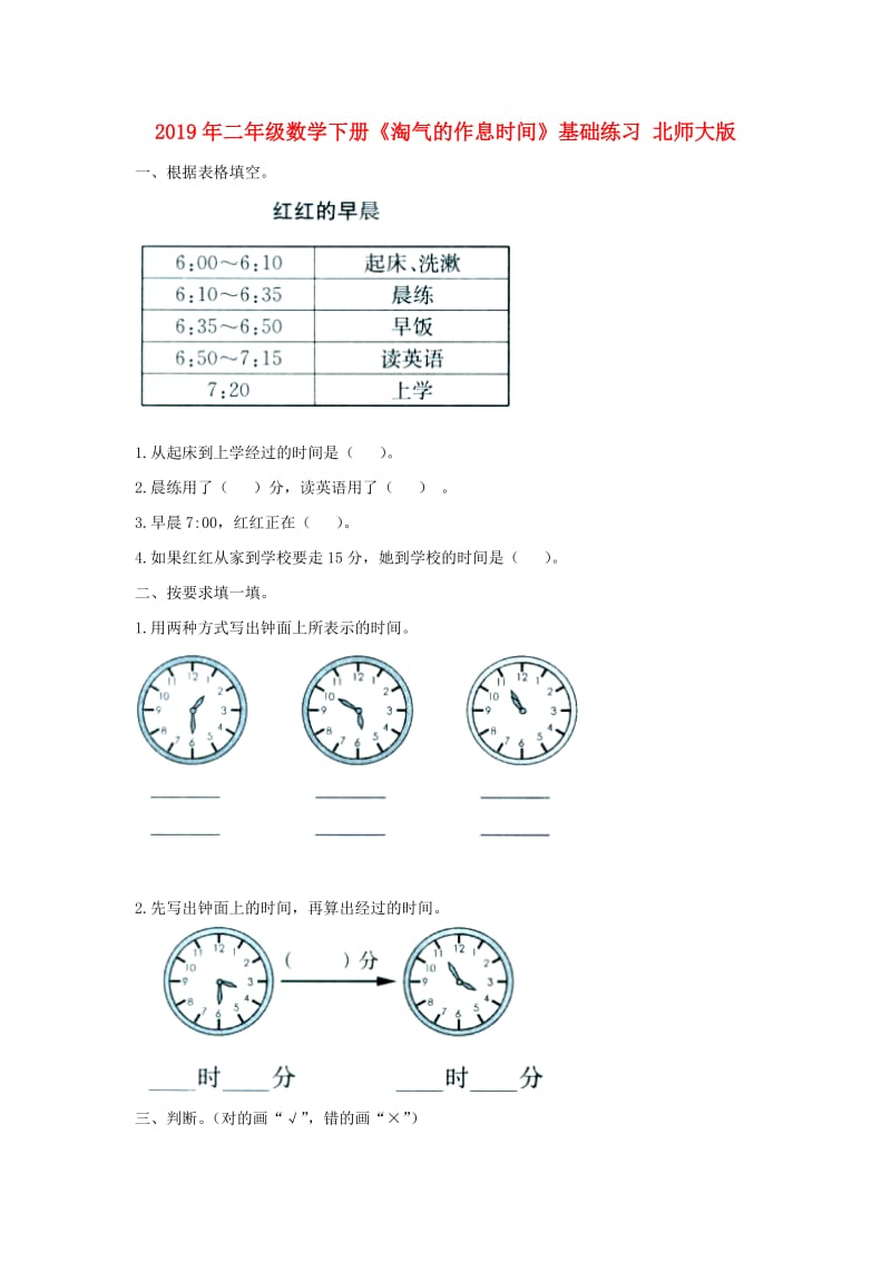 2019年二年级数学下册《淘气的作息时间》基础练习 北师大版.doc_第1页