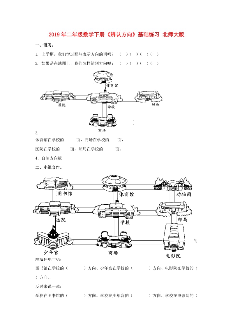 2019年二年级数学下册《辨认方向》基础练习 北师大版.doc_第1页