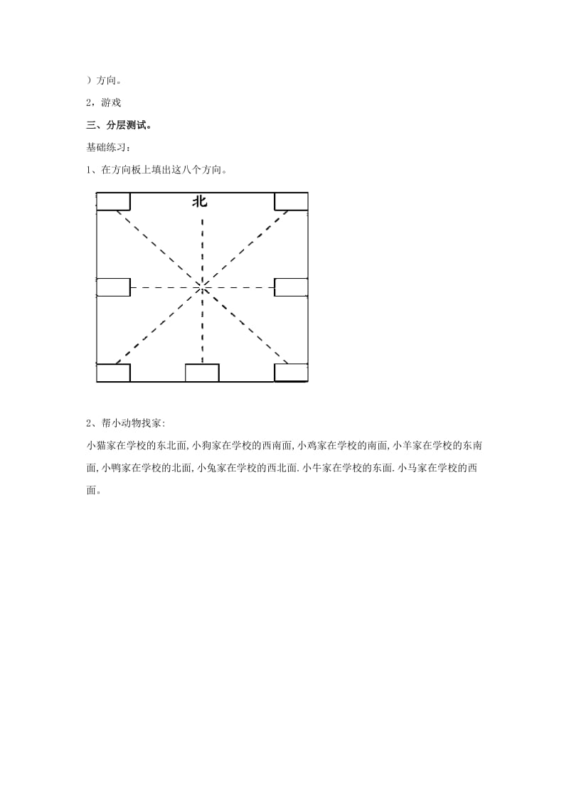 2019年二年级数学下册《辨认方向》基础练习 北师大版.doc_第2页