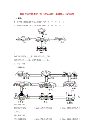 2019年二年級(jí)數(shù)學(xué)下冊(cè)《辨認(rèn)方向》基礎(chǔ)練習(xí) 北師大版.doc