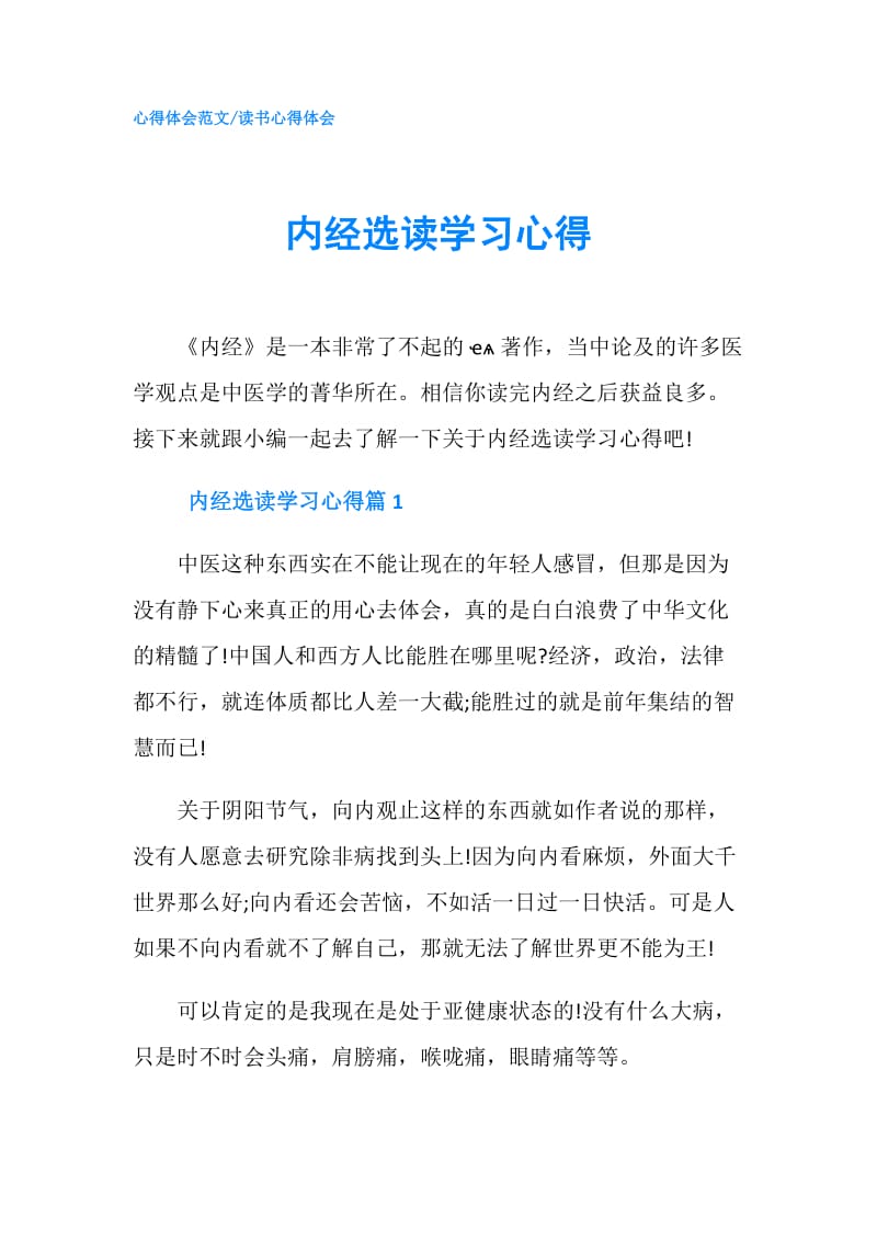 内经选读学习心得.doc_第1页