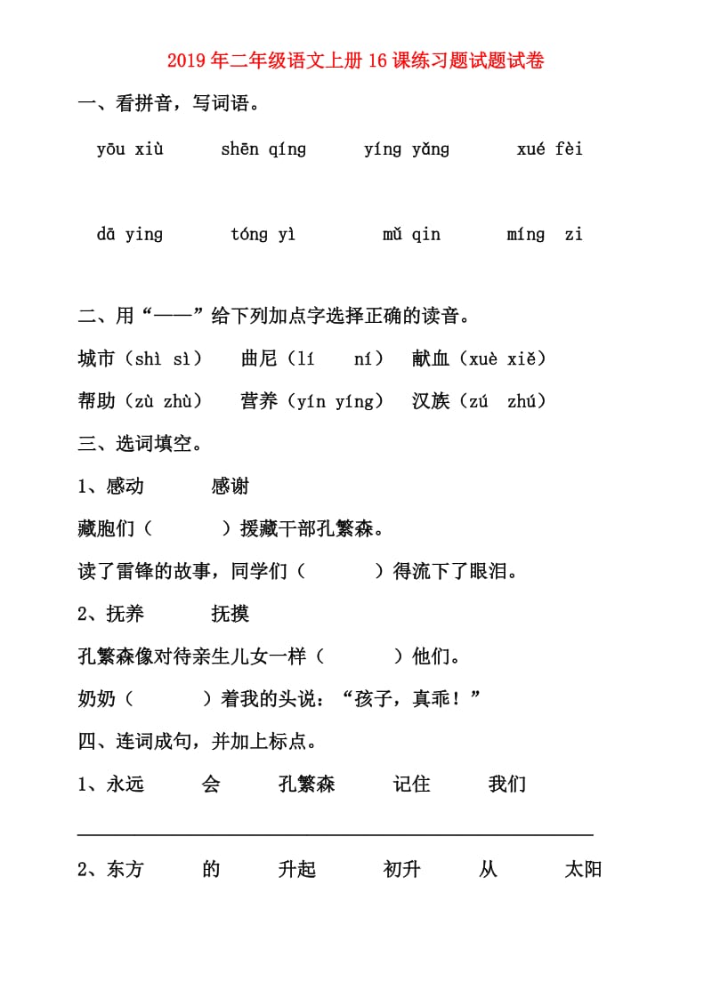 2019年二年级语文上册16课练习题试题试卷.doc_第1页