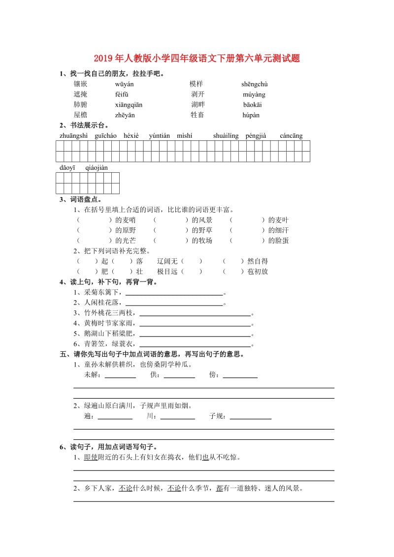 2019年人教版小学四年级语文下册第六单元测试题.doc_第1页