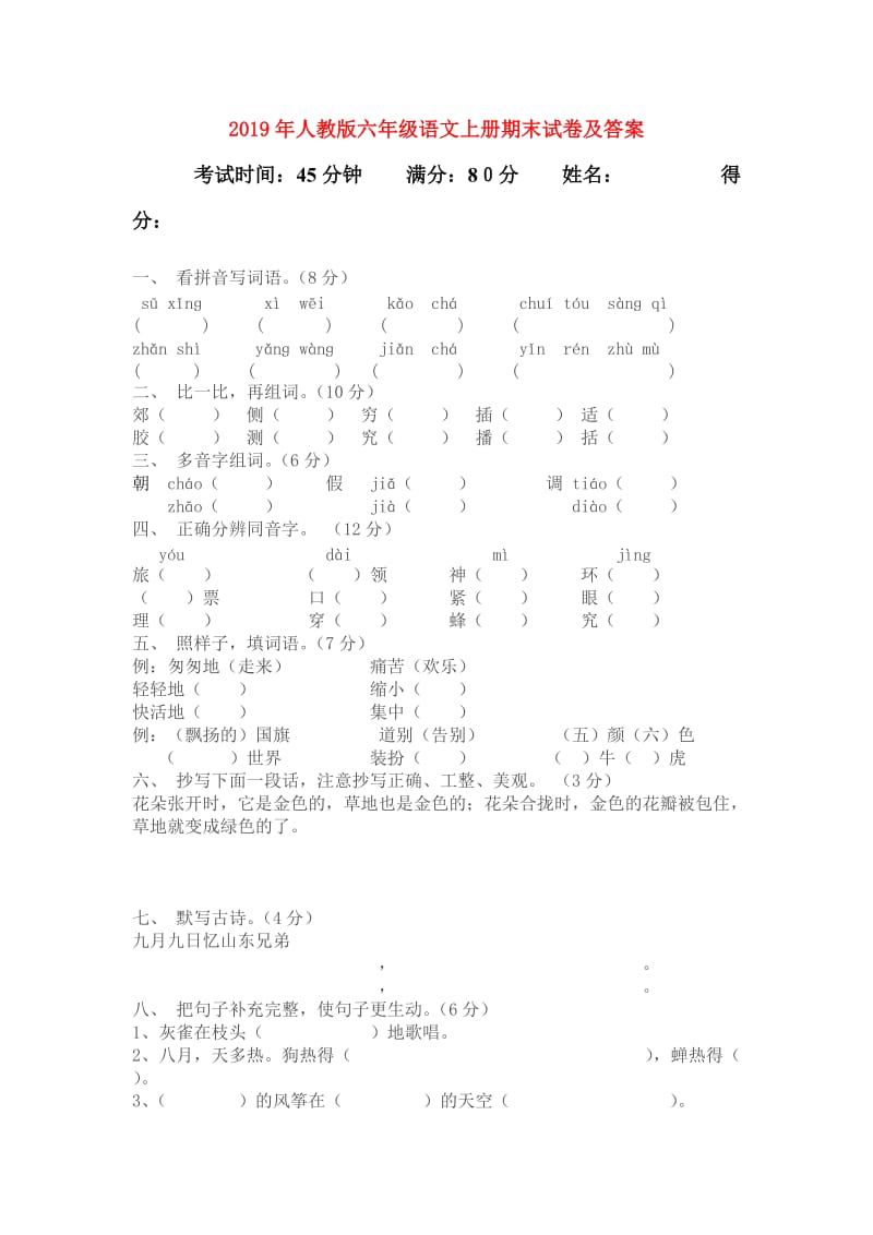 2019年人教版六年级语文上册期末试卷及答案.doc_第1页