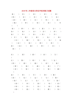 2019年二年級語文形近字組詞練習(xí)試題.doc