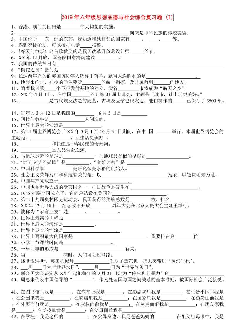 2019年六年级思想品德与社会综合复习题 (I).doc_第1页