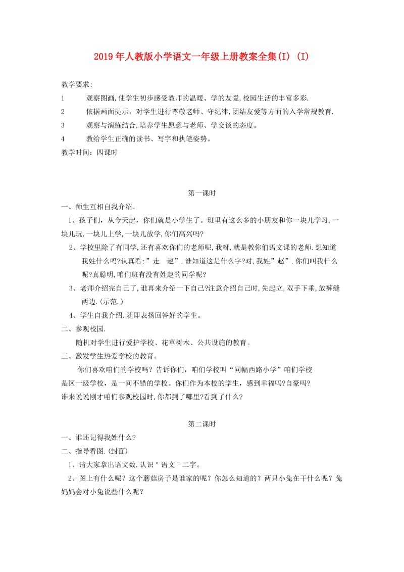 2019年人教版小学语文一年级上册教案全集(I) (I).doc_第1页