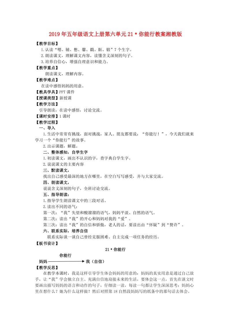 2019年五年级语文上册第六单元21﹡你能行教案湘教版 .doc_第1页