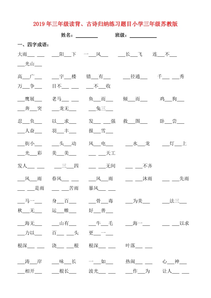 2019年三年级读背、古诗归纳练习题目小学三年级苏教版.doc_第1页