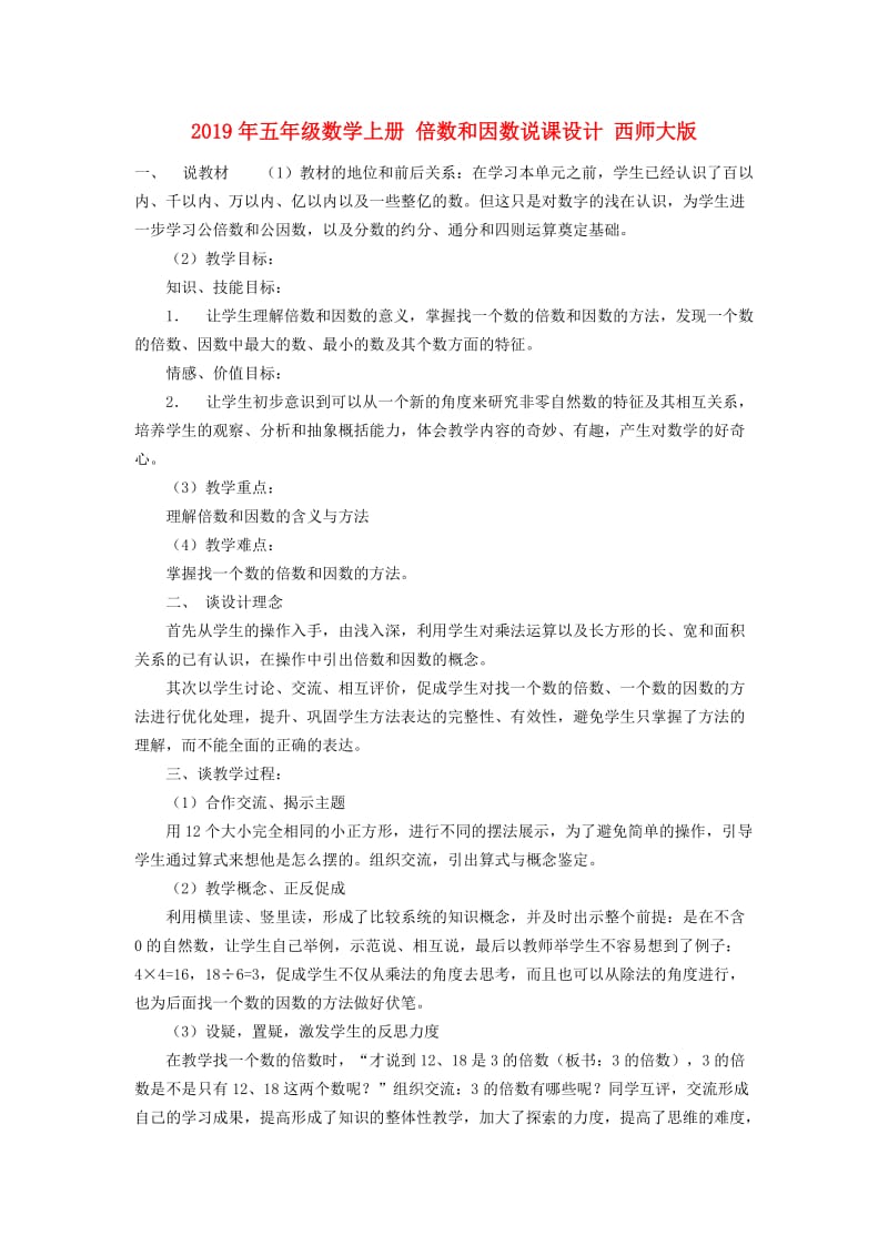 2019年五年级数学上册 倍数和因数说课设计 西师大版.doc_第1页