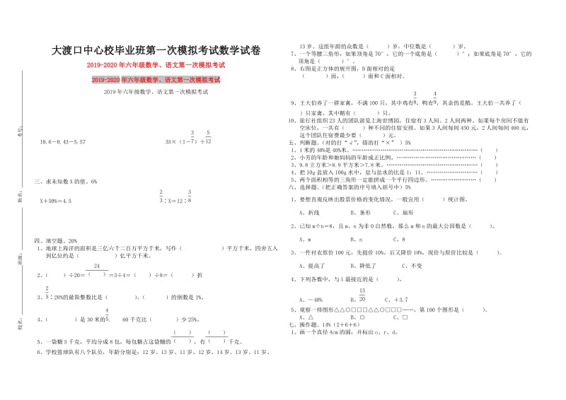 2019年六年级数学、语文第一次模拟考试.doc_第1页