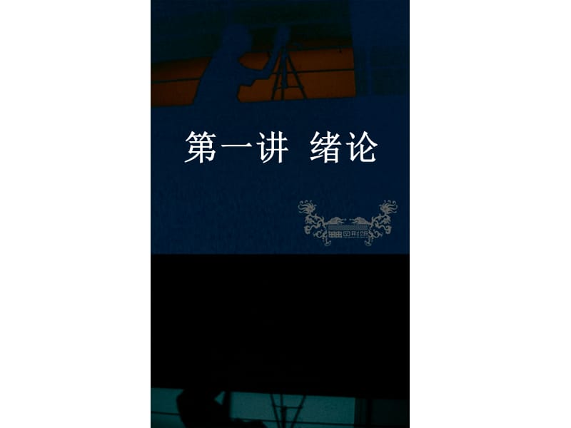 《罗爱华美学三讲》PPT课件.ppt_第2页