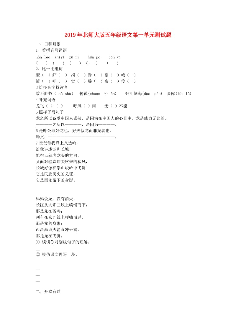 2019年北师大版五年级语文第一单元测试题.doc_第1页