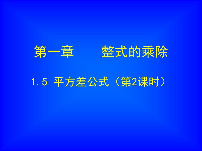 《平方差公式》第二课时课件北师大版七年级下.ppt_第1页