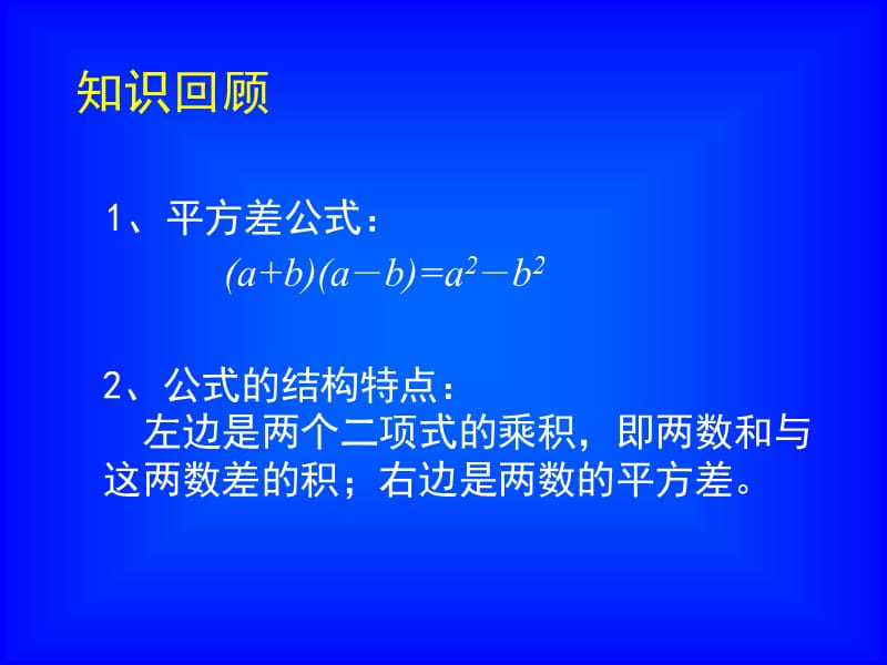 《平方差公式》第二课时课件北师大版七年级下.ppt_第2页