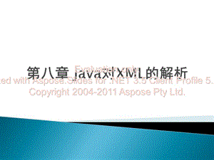 《java对XML的解析》PPT课件.ppt