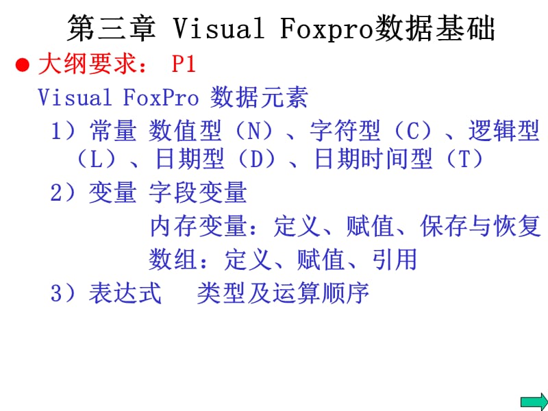 VisualFoxpro数据基础.ppt_第1页