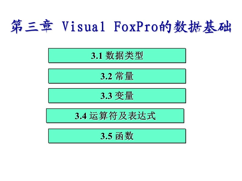 VisualFoxpro数据基础.ppt_第3页