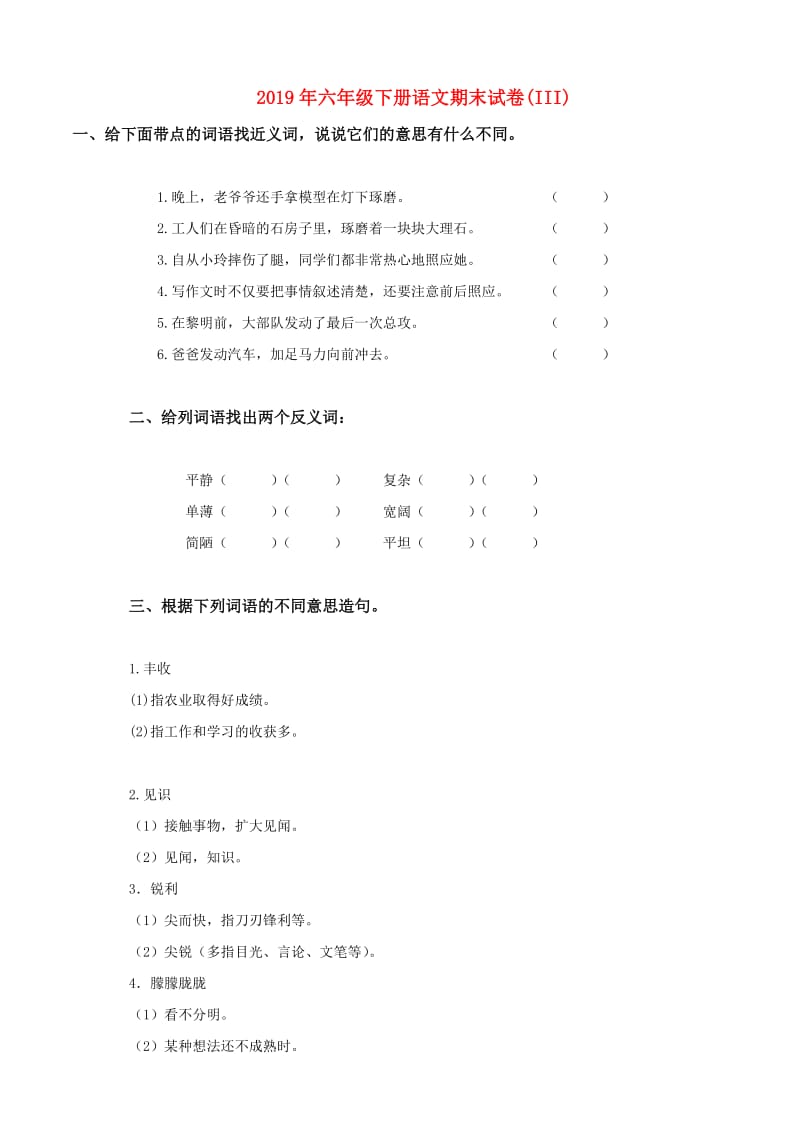 2019年六年级下册语文期末试卷(III).doc_第1页